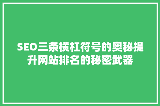 SEO三条横杠符号的奥秘提升网站排名的秘密武器