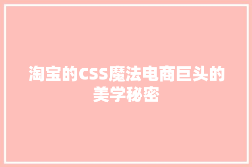 淘宝的CSS魔法电商巨头的美学秘密