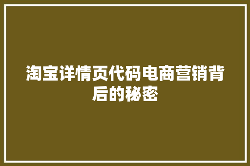 淘宝详情页代码电商营销背后的秘密