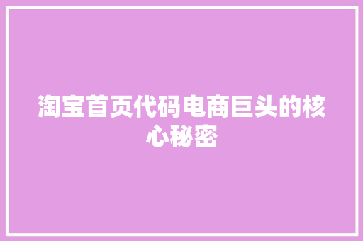 淘宝首页代码电商巨头的核心秘密