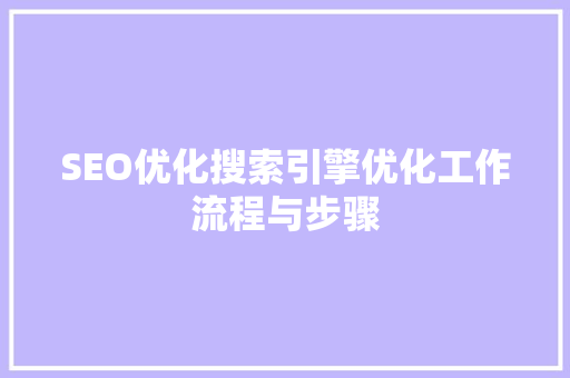SEO优化搜索引擎优化工作流程与步骤