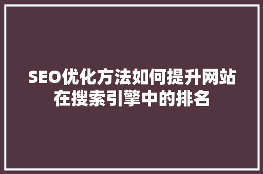SEO优化方法如何提升网站在搜索引擎中的排名