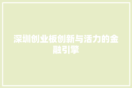 深圳创业板创新与活力的金融引擎