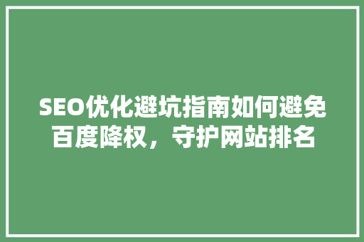 SEO优化避坑指南如何避免百度降权，守护网站排名