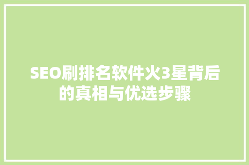 SEO刷排名软件火3星背后的真相与优选步骤