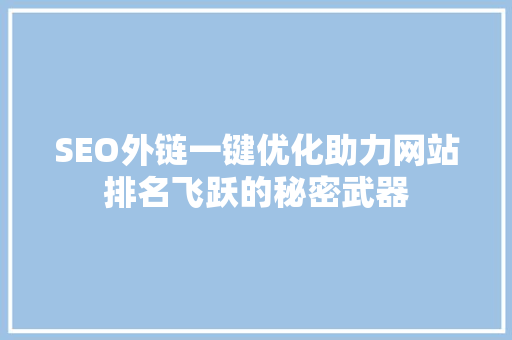 SEO外链一键优化助力网站排名飞跃的秘密武器