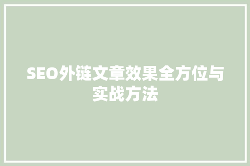 SEO外链文章效果全方位与实战方法