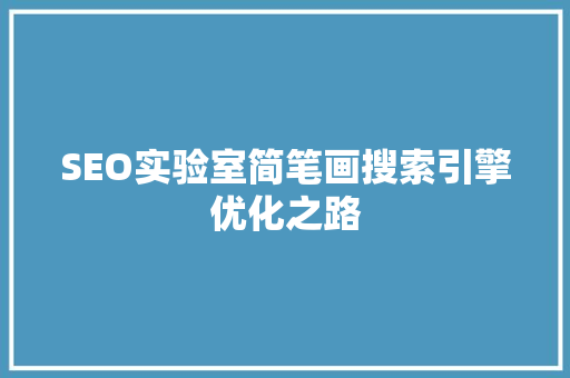 SEO实验室简笔画搜索引擎优化之路