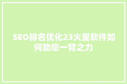 SEO排名优化23火星软件如何助您一臂之力