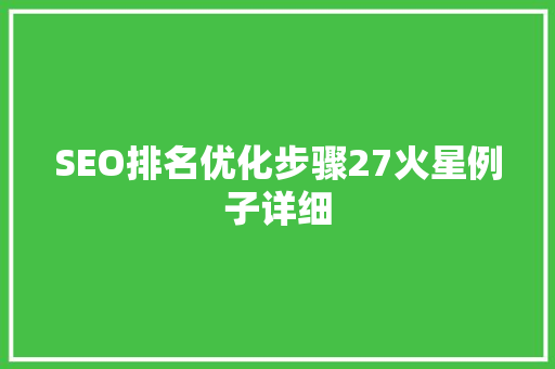 SEO排名优化步骤27火星例子详细