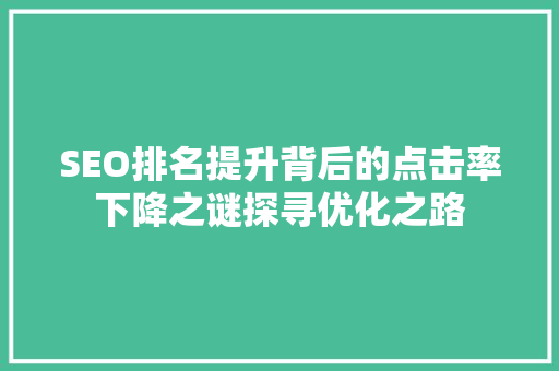 SEO排名提升背后的点击率下降之谜探寻优化之路