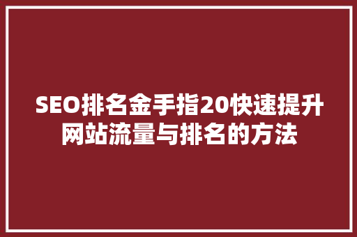 SEO排名金手指20快速提升网站流量与排名的方法