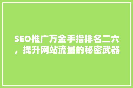 SEO推广万金手指排名二六，提升网站流量的秘密武器