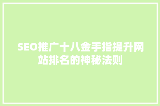 SEO推广十八金手指提升网站排名的神秘法则  第1张