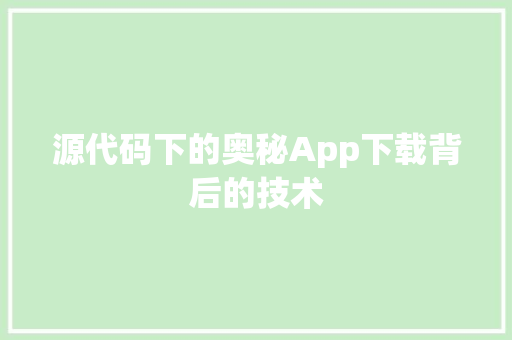 源代码下的奥秘App下载背后的技术