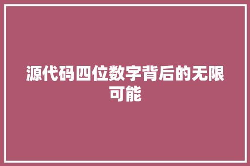 源代码四位数字背后的无限可能
