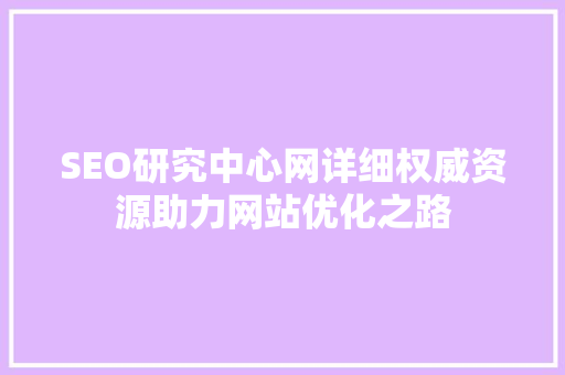 SEO研究中心网详细权威资源助力网站优化之路