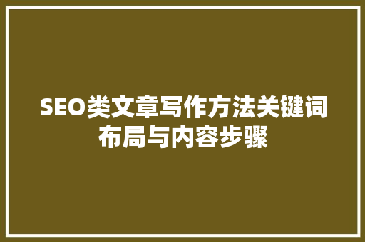 SEO类文章写作方法关键词布局与内容步骤
