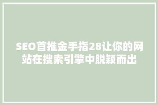 SEO首推金手指28让你的网站在搜索引擎中脱颖而出