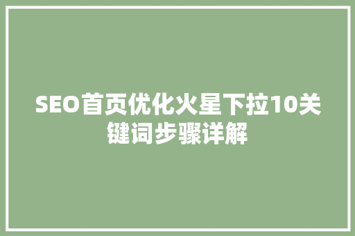 SEO首页优化火星下拉10关键词步骤详解