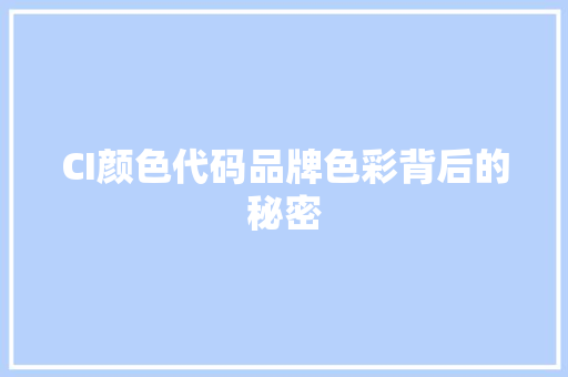 CI颜色代码品牌色彩背后的秘密