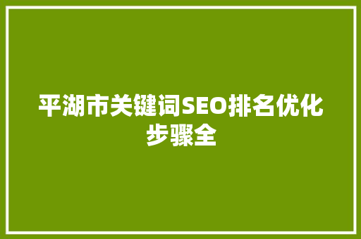 平湖市关键词SEO排名优化步骤全