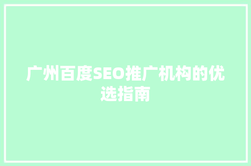 广州百度SEO推广机构的优选指南