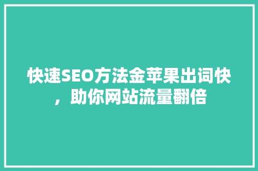 快速SEO方法金苹果出词快，助你网站流量翻倍