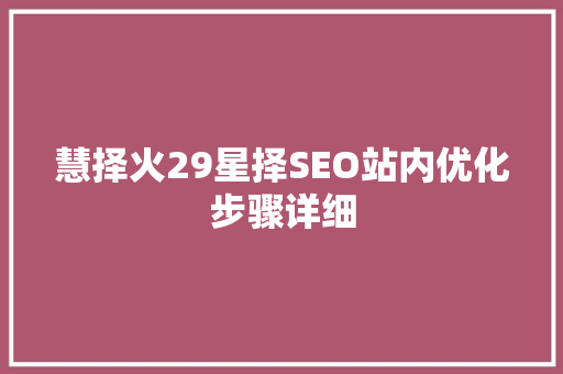慧择火29星择SEO站内优化步骤详细