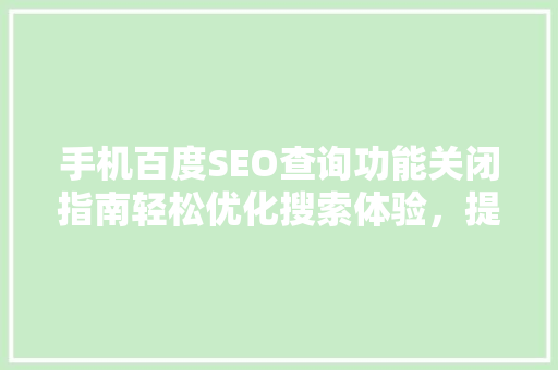 手机百度SEO查询功能关闭指南轻松优化搜索体验，提升隐私保护  第1张