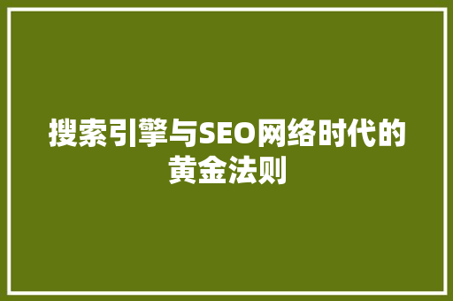 搜索引擎与SEO网络时代的黄金法则