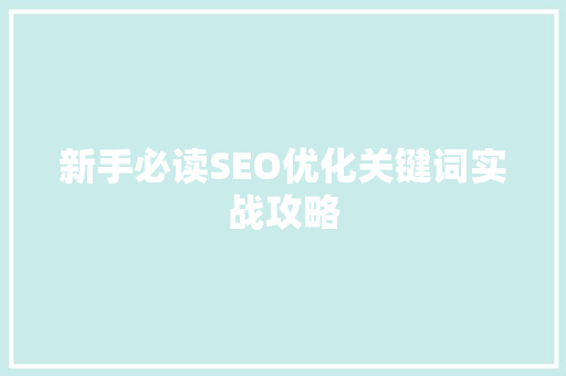 新手必读SEO优化关键词实战攻略