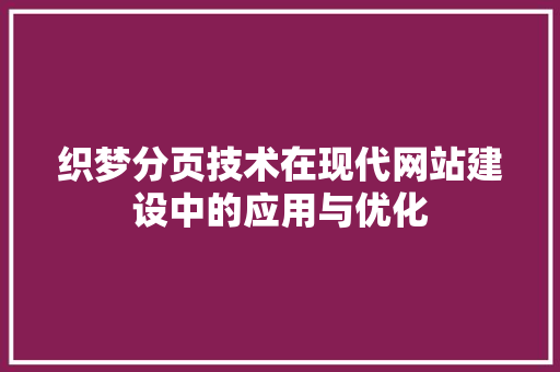 织梦分页技术在现代网站建设中的应用与优化