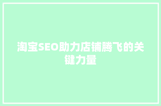 淘宝SEO助力店铺腾飞的关键力量