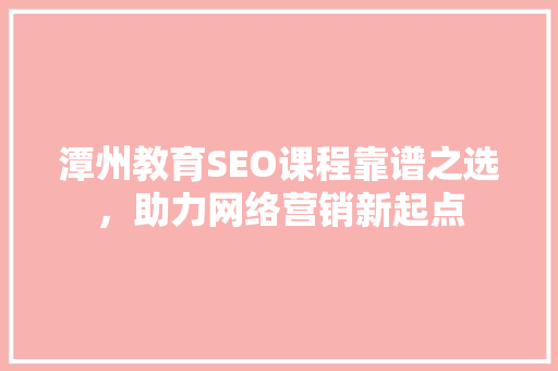 潭州教育SEO课程靠谱之选，助力网络营销新起点