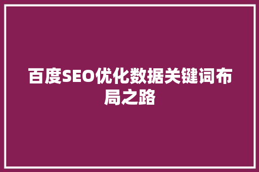 百度SEO优化数据关键词布局之路