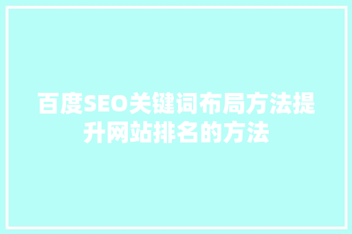 百度SEO关键词布局方法提升网站排名的方法