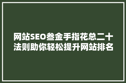 网站SEO叁金手指花总二十法则助你轻松提升网站排名