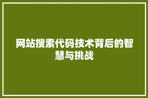 网站搜索代码技术背后的智慧与挑战