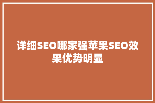 详细SEO哪家强苹果SEO效果优势明显