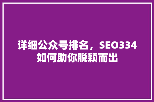 详细公众号排名，SEO334如何助你脱颖而出