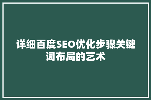 详细百度SEO优化步骤关键词布局的艺术