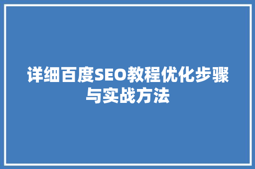 详细百度SEO教程优化步骤与实战方法
