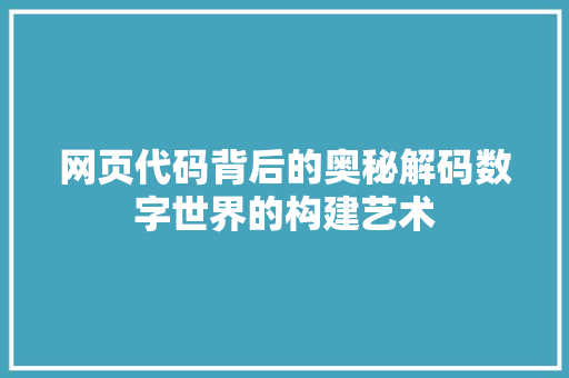 网页代码背后的奥秘解码数字世界的构建艺术