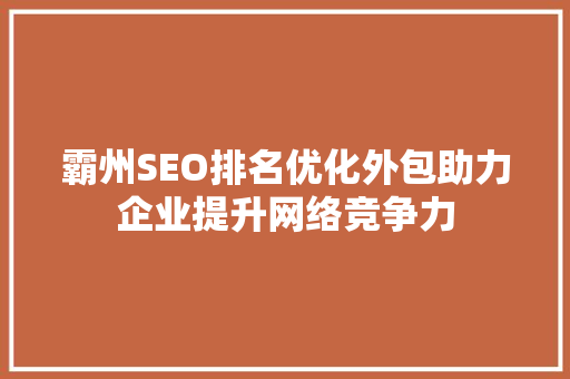 霸州SEO排名优化外包助力企业提升网络竞争力