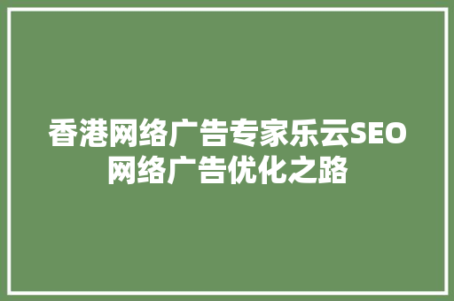 香港网络广告专家乐云SEO网络广告优化之路