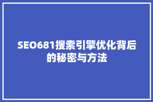 SEO681搜索引擎优化背后的秘密与方法