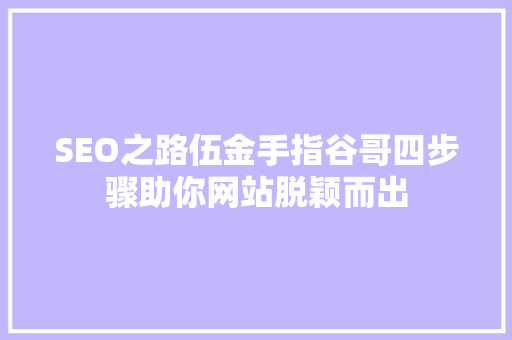 SEO之路伍金手指谷哥四步骤助你网站脱颖而出