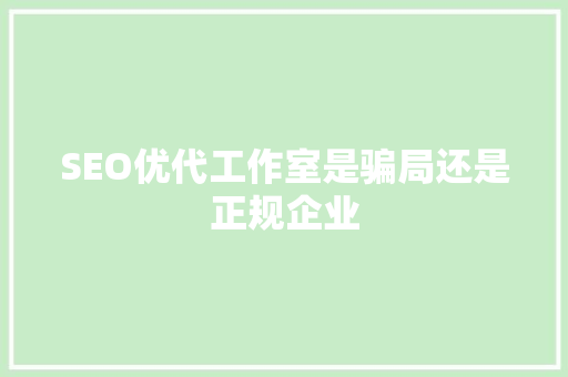 SEO优代工作室是骗局还是正规企业