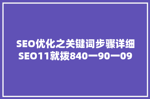 SEO优化之关键词步骤详细SEO11就拨840一90一097